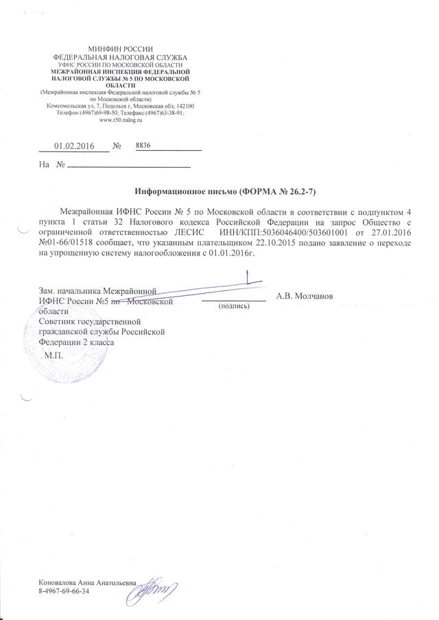 Информационное  письмо  ИФНС (Форма № 26.2-7)